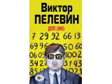 Электронная книга «ДПП (НН) (сборник)» Виктор Пелевин