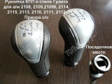 Рукоятка КПП стиль Гранта для а/м Самара, 2110, Приора до 2008г с рукояткой 2110