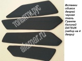 Вставки обивок дверей Гранта, Калина2, Datsun черная ткань