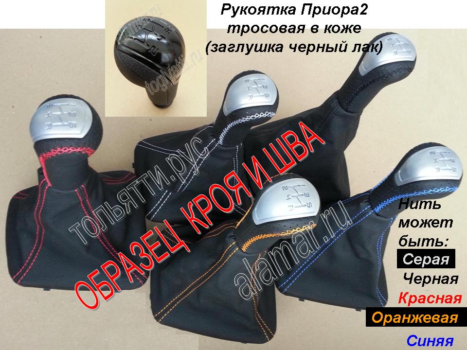 Рукоятка КПП Гранта 2190 кожа+чехол в стиле Гранта-Спорт для Приора2 с КПП имеющим тросовый привод (кожа черная, заглушка черная) Фото 2
