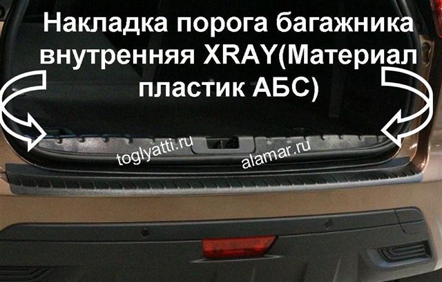 Накладка порога багажника внутренняя (АБС) XRAY