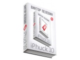 Электронная книга «iPhuck 10» Виктор Пелевин