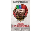 Электронная книга «Любовь к трем цукербринам» Виктор Пелевин