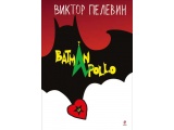 Электронная книга «Бэтман Аполло» Виктор Пелевин
