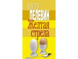 Электронная книга «Желтая стрела (сборник)» Виктор Пелевин