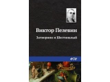 Электронная книга «Затворник и Шестипалый» Виктор Пелевин