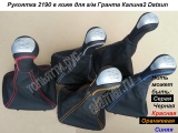 Рукоятка КПП Гранта 2190 кожа+чехол в стиле Гранта-Спорт для Гранта Калина2 Datsun для КПП с тросовым приводом (кожа черная).