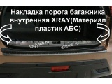 Накладка порога багажника внутренняя (АБС) XRAY