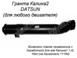 Заборник воздуха (труба 4ч. С резиновой муфтой) 2190-1109301-01 для а/м Гранта Калина2 DATSUN (возможна установка на Калину1 с двигателем 11184 1,4л)
