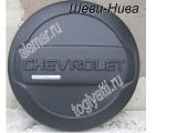 Колпак запасного колеса шагрень Шеви-Нива (надпись Chevrolet) (окраски не требует)